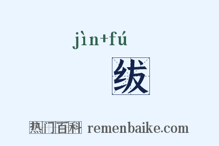 搢绂是什么意思的图片